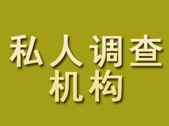 安吉私人调查机构